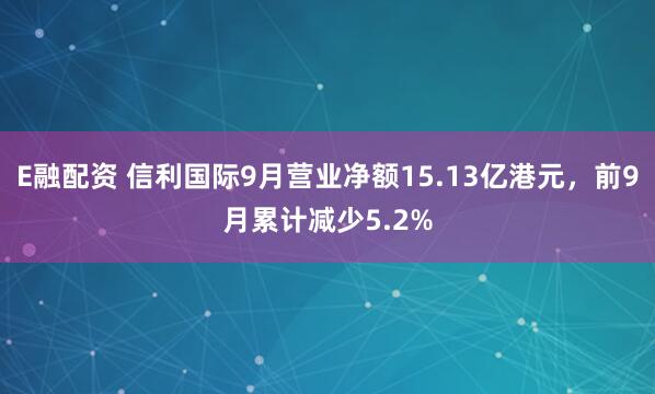 E融配资 信利国际9月营业净额15.13亿港元，前9月累计减少5.2%