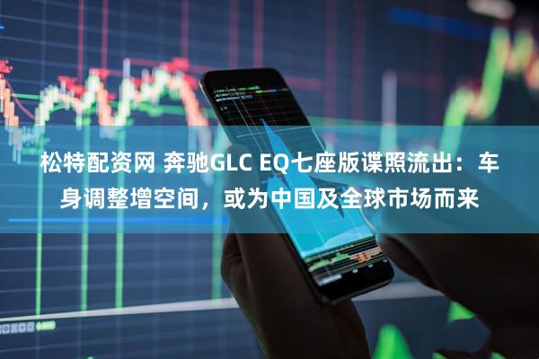 松特配资网 奔驰GLC EQ七座版谍照流出：车身调整增空间，或为中国及全球市场而来